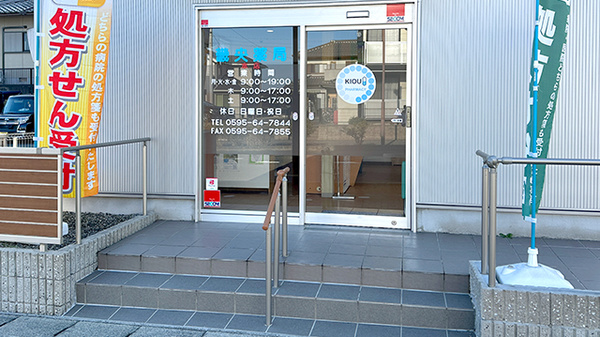 畿央薬局本店の入口