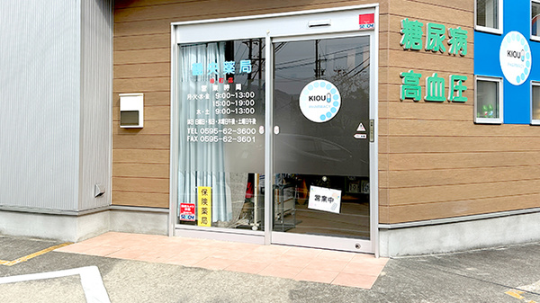 畿央薬局名張旧町店の入口