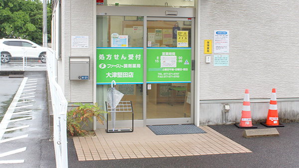 ファースト調剤薬局大津堅田店の入口