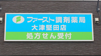 ファースト調剤薬局大津堅田店の看板