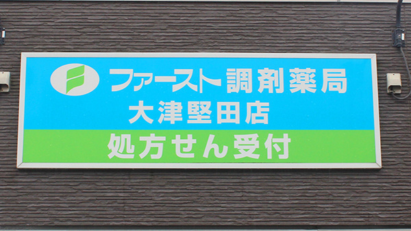 ファースト調剤薬局大津堅田店の看板