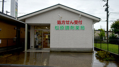 松原調剤薬局の外観