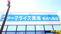 ファーマライズ薬局 長浜七条店の看板