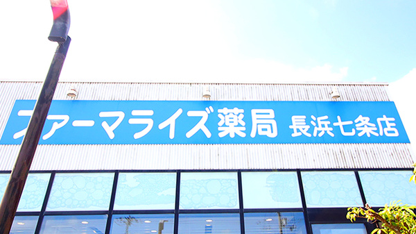 ファーマライズ薬局 長浜七条店の看板