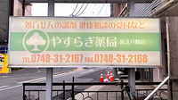 やすらぎ薬局 近江八幡店の看板
