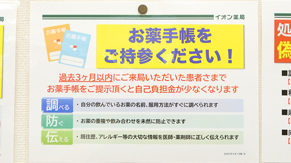 イオン薬局草津店のお薬手帳