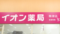 イオン薬局草津店の看板