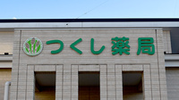 つくし薬局玉川店の看板
