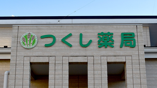 つくし薬局玉川店の看板