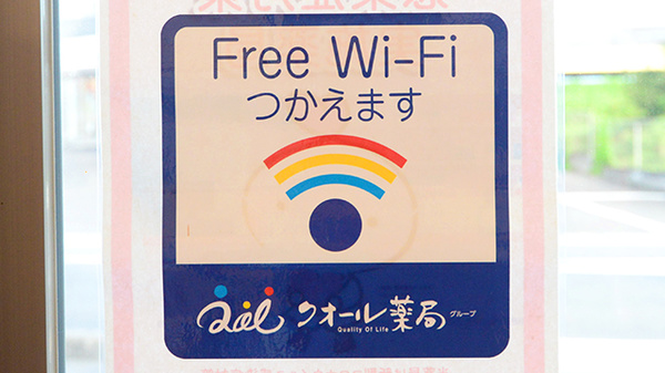 クオール薬局甲西店のWi-Fiサービス