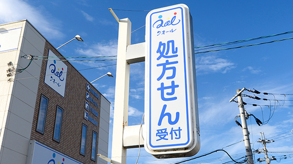 クオール薬局甲西店の看板