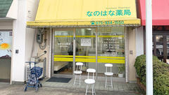 なのはな薬局の外観