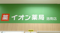 イオン薬局京都洛南店の看板