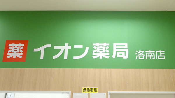イオン薬局京都洛南店の看板