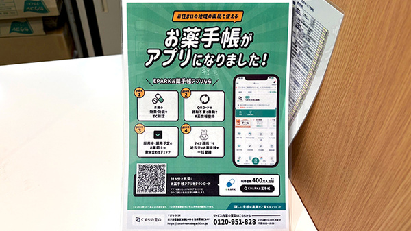 イオン薬局京都洛南店の電子お薬手帳対応