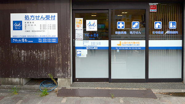 クオール薬局北白川店の入口