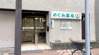 めぐみ薬局の外観