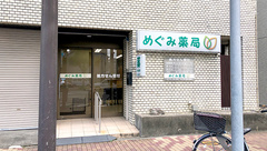 めぐみ薬局の外観