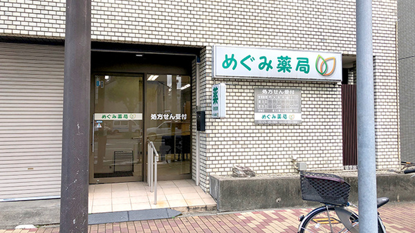 めぐみ薬局の外観