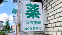 めぐみ薬局の看板