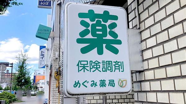 めぐみ薬局の看板