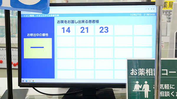 イオン薬局イオンスタイル京都五条の順番待ちシステム