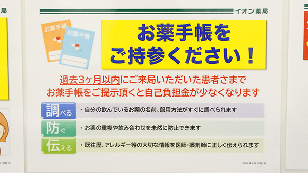 イオン薬局イオンスタイル京都五条のお薬手帳