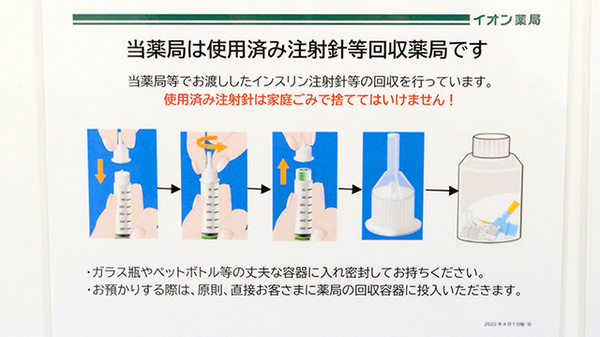 イオン薬局イオンスタイル京都五条の使用済み注射針回収