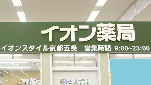 イオン薬局イオンスタイル京都五条の看板