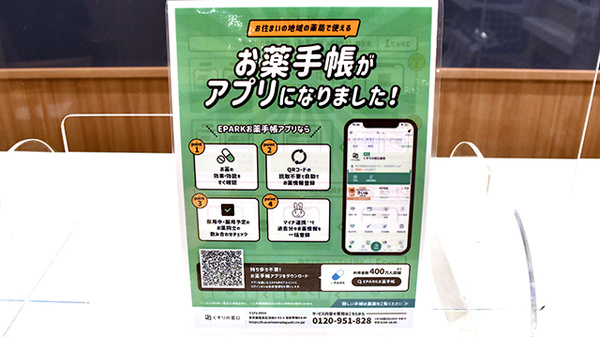 イオン薬局伏見桃山店の電子お薬手帳対応