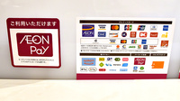 イオン薬局伏見桃山店のクレカ/電子マネー/スマホ決済対応