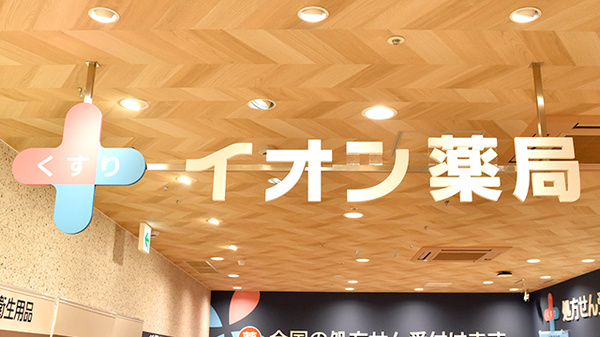 イオン薬局伏見桃山店の看板
