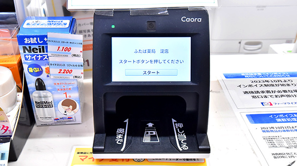 ふたば薬局 淀店のオンライン資格確認