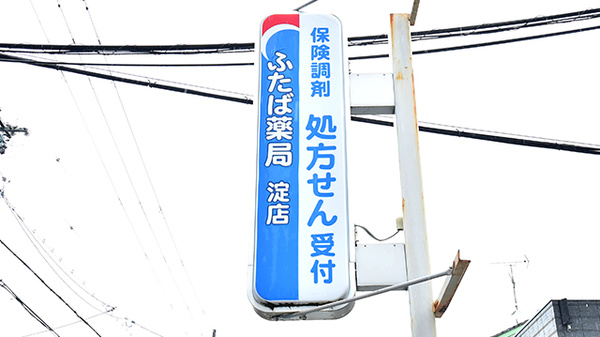 ふたば薬局 淀店の看板