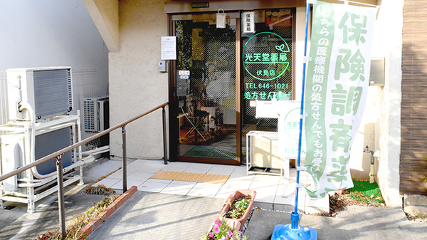 光天堂薬局伏見店の入口