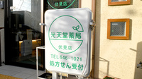 光天堂薬局伏見店の看板