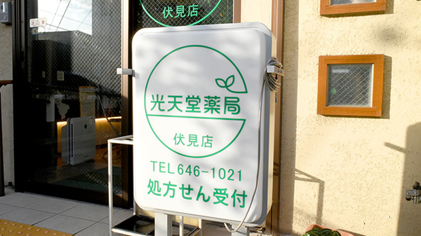 光天堂薬局伏見店の看板