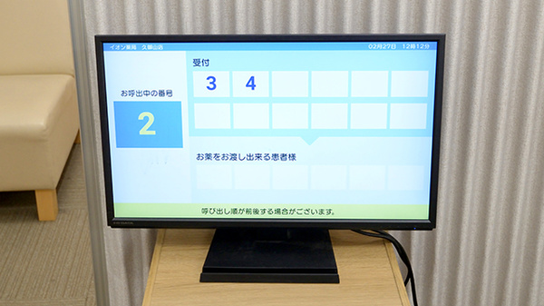 イオン薬局久御山店の順番待ちシステム