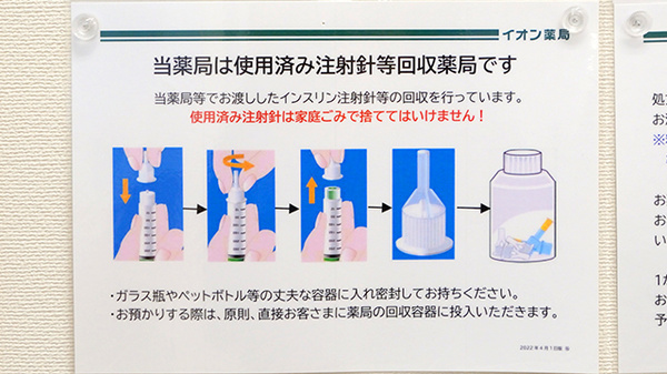 イオン薬局久御山店の使用済み注射針回収