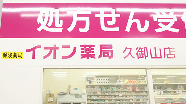 イオン薬局久御山店の看板