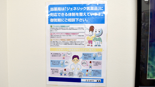 ささゆり薬局のジェネリック対応