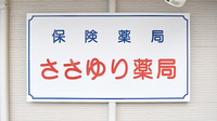 ささゆり薬局の看板