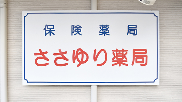 ささゆり薬局の看板