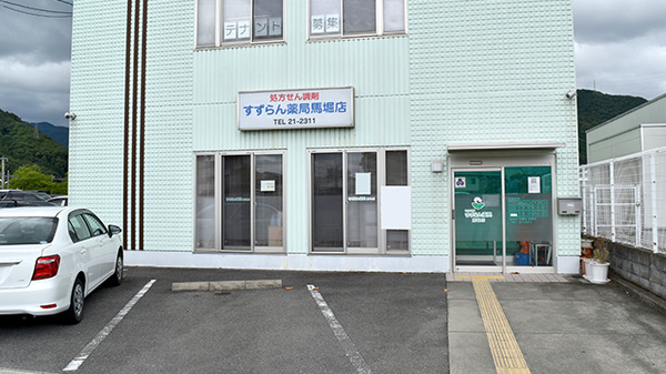 すずらん薬局馬堀店の外観