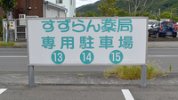 すずらん薬局馬堀店の看板