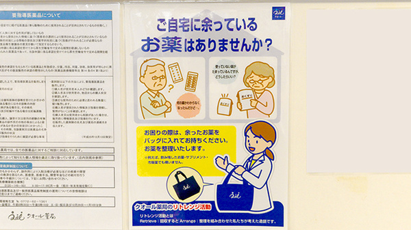 クオール薬局与謝野町店の残薬回収サービス