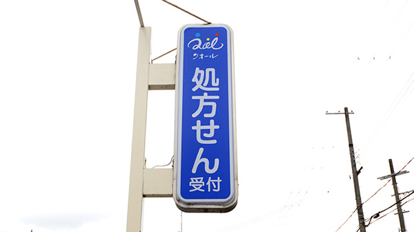 クオール薬局与謝野町店の看板