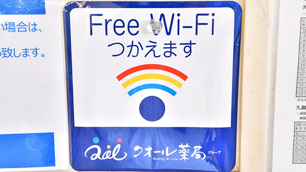 クオール薬局城陽店のWi-Fiサービス
