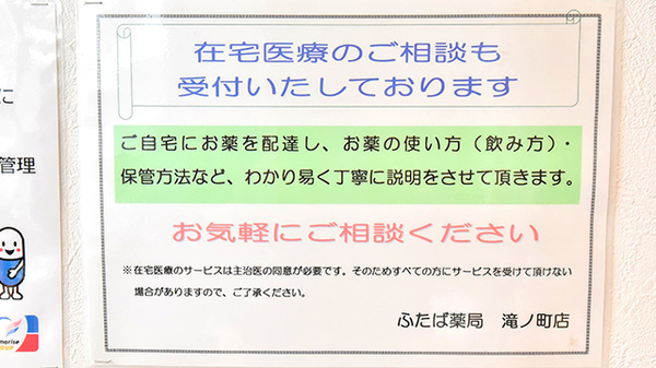 ふたば薬局 滝ノ町店の在宅対応