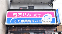 ふたば薬局 滝ノ町店の看板